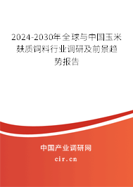 2024-2030年全球與中國(guó)玉米麩質(zhì)飼料行業(yè)調(diào)研及前景趨勢(shì)報(bào)告 2024-2030年全球與中國(guó)玉米麩質(zhì)飼料行業(yè)調(diào)研及前景趨勢(shì)報(bào)告