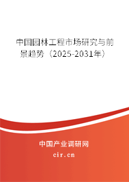 中國(guó)園林工程市場(chǎng)研究與前景趨勢(shì)（2025-2031年）