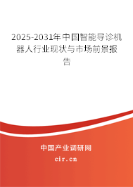 2025-2031年中國(guó)智能導(dǎo)診機(jī)器人行業(yè)現(xiàn)狀與市場(chǎng)前景報(bào)告