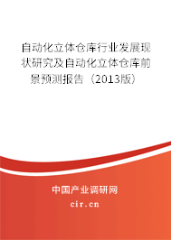 自動化立體倉庫行業(yè)發(fā)展現(xiàn)狀研究及自動化立體倉庫前景預(yù)測報(bào)告（2013版）