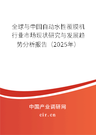全球與中國(guó)自動(dòng)水性覆膜機(jī)行業(yè)市場(chǎng)現(xiàn)狀研究與發(fā)展趨勢(shì)分析報(bào)告（2025年）