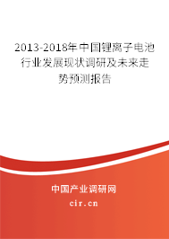 2013-2018年中國(guó)鋰離子電池行業(yè)發(fā)展現(xiàn)狀調(diào)研及未來走勢(shì)預(yù)測(cè)報(bào)告