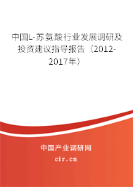中國L-蘇氨酸行業(yè)發(fā)展調(diào)研及投資建議指導(dǎo)報(bào)告（2012-2017年）