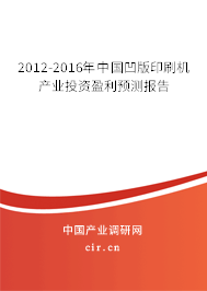 2012-2016年中國凹版印刷機產(chǎn)業(yè)投資盈利預測報告 2012-2016年中國凹版印刷機產(chǎn)業(yè)投資盈利預測報告