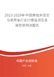 2023-2029年中國(guó)奔馳豐田寶馬乘用車(chē)行業(yè)行情監(jiān)測(cè)及發(fā)展前景預(yù)測(cè)報(bào)告 2023-2029年中國(guó)奔馳豐田寶馬乘用車(chē)行業(yè)行情監(jiān)測(cè)及發(fā)展前景預(yù)測(cè)報(bào)告