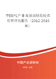 中國PE產(chǎn)業(yè)發(fā)展調(diào)研及投資前景評估報告（2012-2016年）