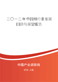 二〇一二年中國(guó)林行業(yè)發(fā)展回顧與展望報(bào)告