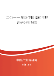 二〇一一年版中國(guó)造船市場(chǎng)調(diào)研分析報(bào)告 二〇一一年版中國(guó)造船市場(chǎng)調(diào)研分析報(bào)告