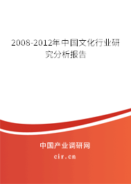 2008-2012年中國(guó)文化行業(yè)研究分析報(bào)告 2008-2012年中國(guó)文化行業(yè)研究分析報(bào)告