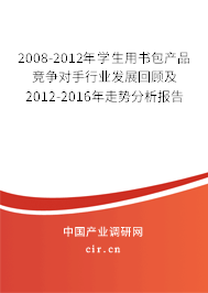 2008-2012年學(xué)生用書包產(chǎn)品競爭對手行業(yè)發(fā)展回顧及2012-2016年走勢分析報告 2008-2012年學(xué)生用書包產(chǎn)品競爭對手行業(yè)發(fā)展回顧及2012-2016年走勢分析報告