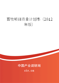 畜牧項目商業(yè)計劃書（2012年版）