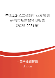 中國1,2-乙二硫醇行業(yè)發(fā)展調(diào)研與市場前景預(yù)測報告（2025-2031年）