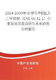 2024-2030年全球與中國1,3-二甲基脲（CAS 96-31-1）行業(yè)發(fā)展深度調(diào)研與未來趨勢分析報(bào)告