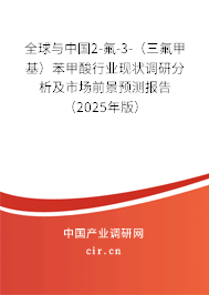 全球與中國2-氟-3-（三氟甲基）苯甲酸行業(yè)現(xiàn)狀調(diào)研分析及市場前景預(yù)測報(bào)告（2025年版）