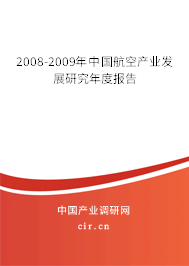 2008-2009年中國航空產(chǎn)業(yè)發(fā)展研究年度報(bào)告