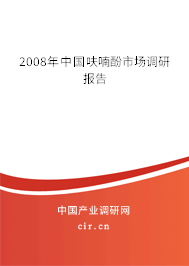 2008年中國呋喃酚市場調研報告 2008年中國呋喃酚市場調研報告