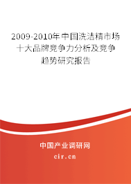 2009-2010年中國洗潔精市場十大品牌競爭力分析及競爭趨勢研究報告 2009-2010年中國洗潔精市場十大品牌競爭力分析及競爭趨勢研究報告