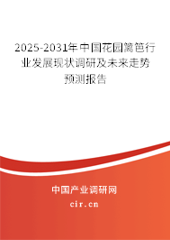 2025-2031年中國花園籬笆行業(yè)發(fā)展現(xiàn)狀調(diào)研及未來走勢預(yù)測報告