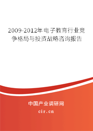 2009-2012年電子教育行業(yè)競爭格局與投資戰(zhàn)略咨詢報告