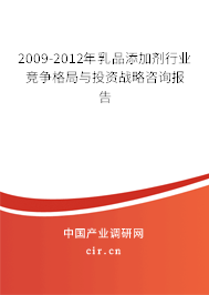 2009-2012年乳品添加劑行業(yè)競爭格局與投資戰(zhàn)略咨詢報告 2009-2012年乳品添加劑行業(yè)競爭格局與投資戰(zhàn)略咨詢報告