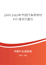 2009-2013年中國(guó)汽車摩擦材料行業(yè)研究報(bào)告