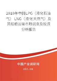 2010年中國LPG（液化石油氣） LNG（液化天然氣）及其船舶運輸市場調查及投資分析報告