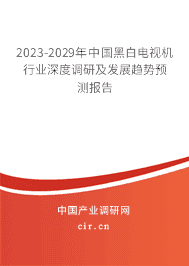 2023-2029年中國(guó)黑白電視機(jī)行業(yè)深度調(diào)研及發(fā)展趨勢(shì)預(yù)測(cè)報(bào)告 2023-2029年中國(guó)黑白電視機(jī)行業(yè)深度調(diào)研及發(fā)展趨勢(shì)預(yù)測(cè)報(bào)告