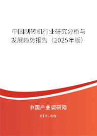 中國(guó)制磚機(jī)行業(yè)研究分析與發(fā)展趨勢(shì)報(bào)告（2025年版）