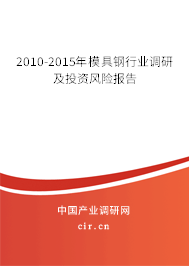 2010-2015年模具鋼行業(yè)調研及投資風險報告