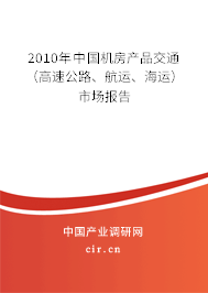 2010年中國機房產(chǎn)品交通（高速公路、航運、海運）市場報告