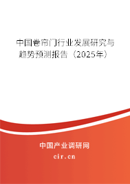 中國卷簾門行業(yè)發(fā)展研究與趨勢預測報告（2025年）