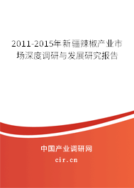 2011-2015年新疆辣椒產(chǎn)業(yè)市場深度調(diào)研與發(fā)展研究報告