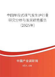 中國單段式煤氣發(fā)生爐行業(yè)研究分析與發(fā)展趨勢報告（2025年）