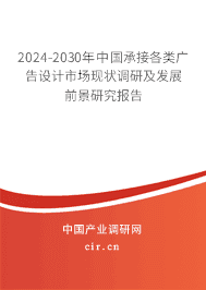 2023-2029年中國承接各類廣告設(shè)計(jì)市場現(xiàn)狀調(diào)研及發(fā)展前景研究報(bào)告 2023-2029年中國承接各類廣告設(shè)計(jì)市場現(xiàn)狀調(diào)研及發(fā)展前景研究報(bào)告