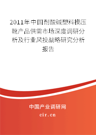 2011年中國耐酸堿塑料模壓靴產(chǎn)品供需市場深度調(diào)研分析及行業(yè)風投戰(zhàn)略研究分析報告 2011年中國耐酸堿塑料模壓靴產(chǎn)品供需市場深度調(diào)研分析及行業(yè)風投戰(zhàn)略研究分析報告