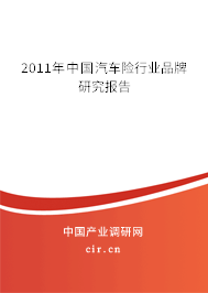 2011年中國(guó)汽車險(xiǎn)行業(yè)品牌研究報(bào)告 2011年中國(guó)汽車險(xiǎn)行業(yè)品牌研究報(bào)告