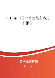2011年中國體育用品市場分析報告 2011年中國體育用品市場分析報告