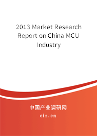 2013 Market Research Report on China MCU Industry