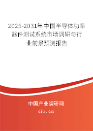 2025-2031年中國(guó)半導(dǎo)體功率器件測(cè)試系統(tǒng)市場(chǎng)調(diào)研與行業(yè)前景預(yù)測(cè)報(bào)告 2025-2031年中國(guó)半導(dǎo)體功率器件測(cè)試系統(tǒng)市場(chǎng)調(diào)研與行業(yè)前景預(yù)測(cè)報(bào)告