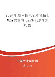 2024年版中國筆記本音箱市場深度調(diào)研與行業(yè)前景預(yù)測報告