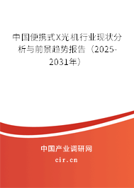 中國便攜式X光機(jī)行業(yè)現(xiàn)狀分析與前景趨勢(shì)報(bào)告（2025-2031年）