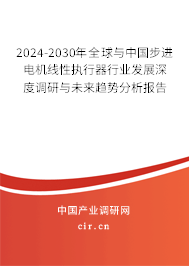 2024-2030年全球與中國(guó)步進(jìn)電機(jī)線性執(zhí)行器行業(yè)發(fā)展深度調(diào)研與未來(lái)趨勢(shì)分析報(bào)告