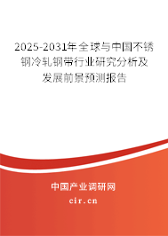 2025-2031年全球與中國不銹鋼冷軋鋼帶行業(yè)研究分析及發(fā)展前景預(yù)測報告
