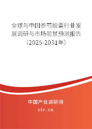 全球與中國(guó)參芍膠囊行業(yè)發(fā)展調(diào)研與市場(chǎng)前景預(yù)測(cè)報(bào)告（2025-2031年）