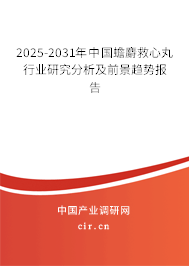 2025-2031年中國蟾麝救心丸行業(yè)研究分析及前景趨勢報告