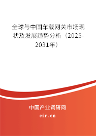 全球與中國車載網(wǎng)關市場現(xiàn)狀及發(fā)展趨勢分析（2025-2031年）