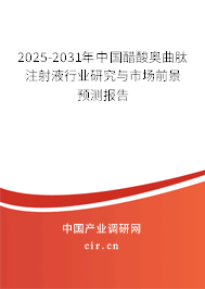 2025-2031年中國醋酸奧曲肽注射液行業(yè)研究與市場(chǎng)前景預(yù)測(cè)報(bào)告