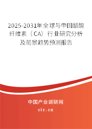 2025-2031年全球與中國(guó)醋酸纖維素（CA）行業(yè)研究分析及前景趨勢(shì)預(yù)測(cè)報(bào)告