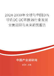 2024-2030年全球與中國DIN導(dǎo)軌DC-DC轉(zhuǎn)換器行業(yè)發(fā)展全面調(diào)研與未來趨勢報(bào)告
