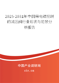 2025-2031年中國帶電磁控制的減壓閥行業(yè)現(xiàn)狀與前景分析報告